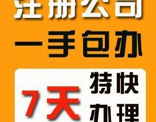 代理代辦服務 一站式解決公司注冊、記賬納稅與異常處理